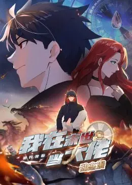 《诡异降临：我在末世当大佬·动态漫画》丧尸横行，异能觉醒，一场惊心动魄的 治愈 生存之旅