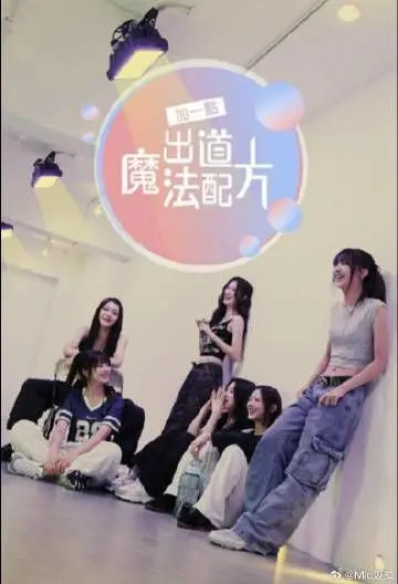 《加一点 出道魔法配方》：一部关于成长、友谊与不完美的治愈系青春剧，是否能打破你内心的婚姻围城？