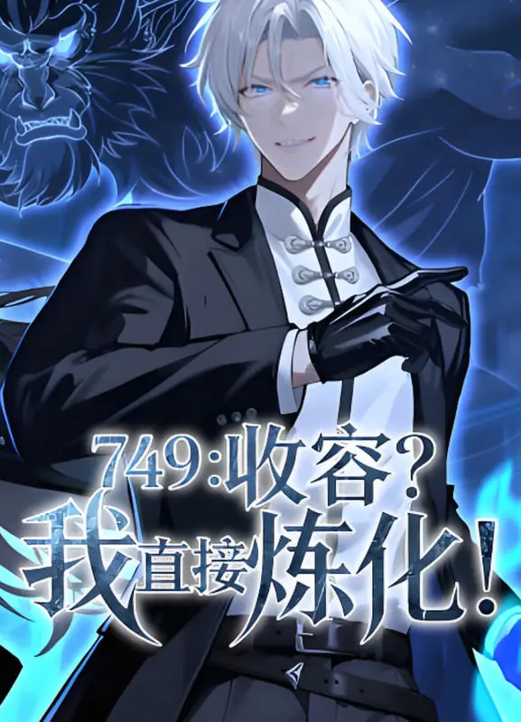 《749：收容？我直接炼化》：爆笑推理与修仙奇幻的脑洞结合，颠覆你对玄幻网文的想象！