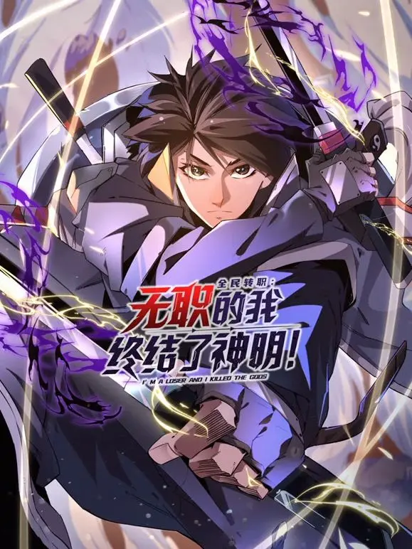 从无职到终结神明：全民转职动态漫画的热血冒险与转折人生
