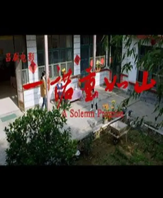 《一诺重如山 2015》：承诺是金的江湖史诗，情义与责任的生死抉择