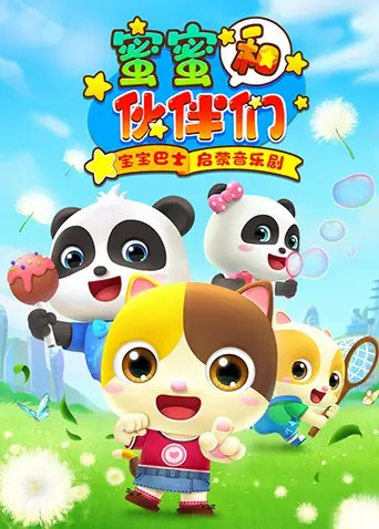 《宝宝巴士启蒙音乐剧之蜜蜜和伙伴们》：一场萌趣盎然的音乐冒险，开启宝贝的想象力之旅！