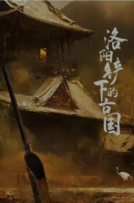 《洛阳铲下的古国》：揭秘消失文明的秘密，一场穿越千年的寻宝奇遇！