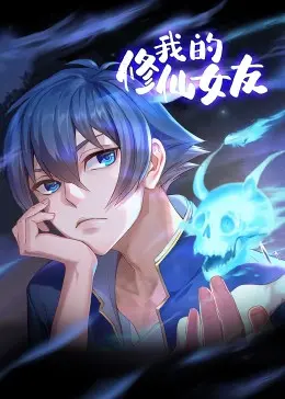 《我的修仙女友 动态漫画》：都市奇缘，修仙爱情，打破次元壁的浪漫冒险！