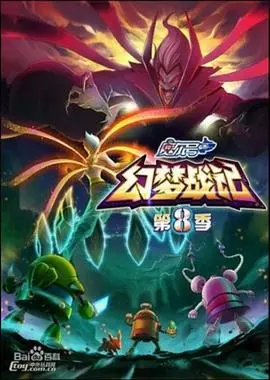 《赛尔号第8季：幻梦战记》：邪恶入侵，英雄崛起，拯救梦幻宇宙的终极对决！