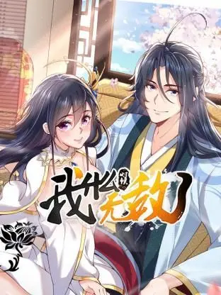 《我什么时候无敌了》：当废柴逆袭成BUG，反套路玄幻爆笑来袭！