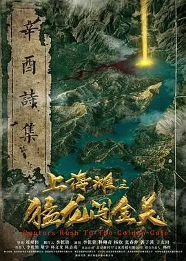 上海滩之猛龙闯金关 海报
