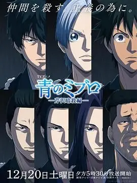 《青之壬生浪 -芹泽暗杀篇》：生死攸关的“生存”与“正义抉择”！