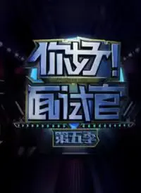 《你好！面试官 第5季》：职场真人秀炸裂来袭，这届求职者太敢说了！