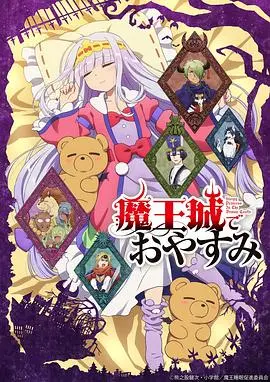 《在魔王城说晚安》：当公主觉醒‘德云社’式反内卷，这魔王城还能安生吗？