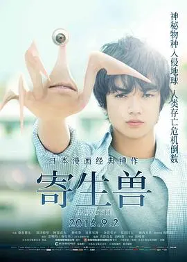 《寄生兽 寄生獣》：当人类遭遇未知生命，生存还是毁灭？一场关于人性与共存的震撼反思！
