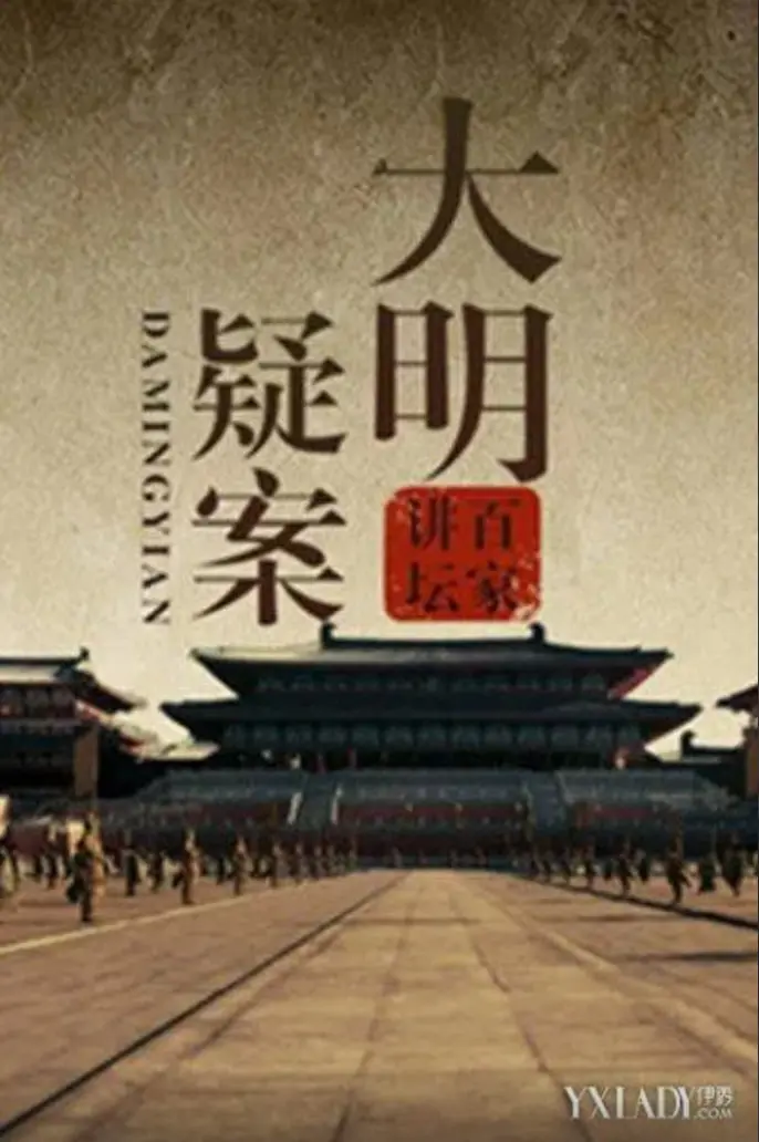 《百家讲坛：大明疑案》：穿越时空拨开迷雾，朱明王朝的未解之谜等你来解