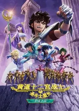 《圣斗士星矢黄道十二宫战士第2季》：黄金圣斗士集结！这场颁奖典礼般的史诗对决，谁才是最强王者？