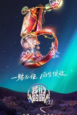《我们的歌第五季》：神仙打架！当西湖遇上旋风管家，听觉盛宴嗨翻天！