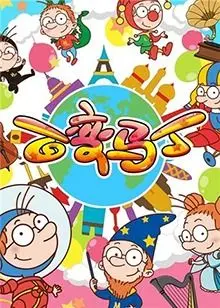 《百变马丁 第二季》：童年回忆杀？还是烂泥扶不上墙的低幼动画