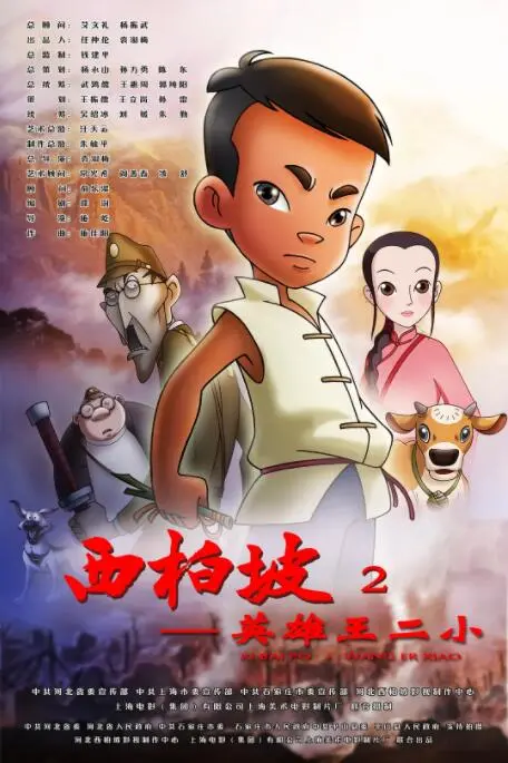 《西柏坡2：英雄王二小》：热血传承，致敬红色经典，谱写少年英雄的青春梦想