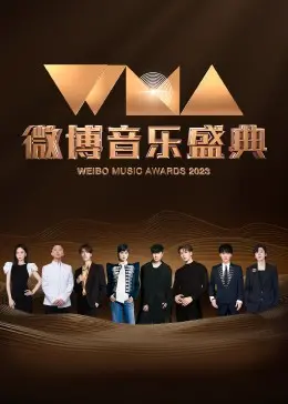 微博音乐盛典 海报
