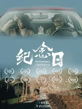 纪念日 海报