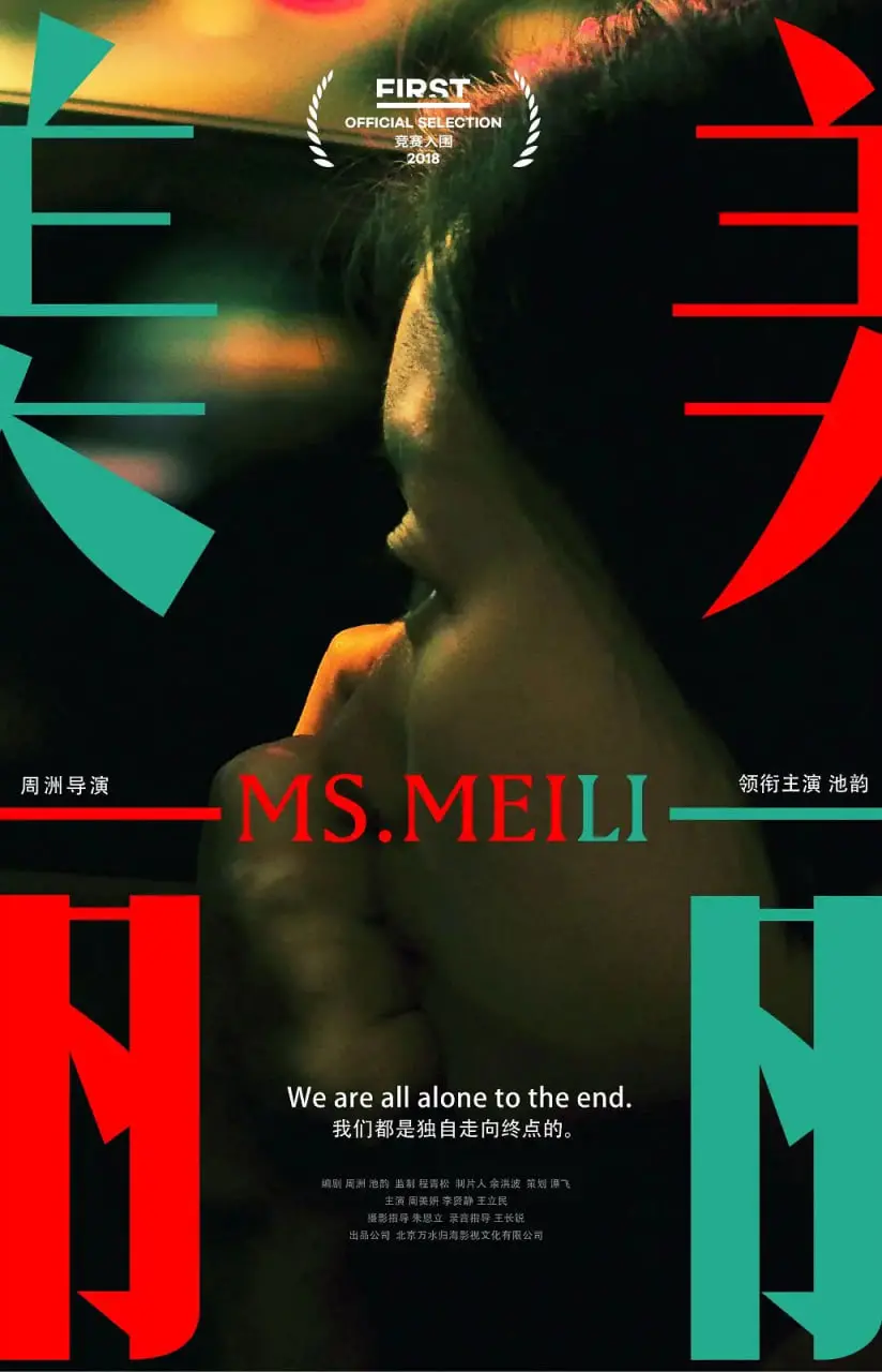 美丽 2018 海报
