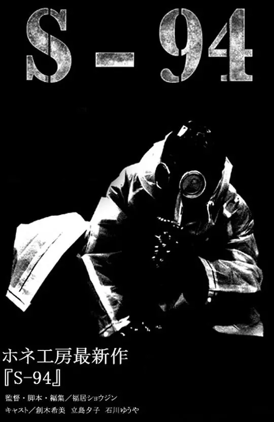 《S-94》：惊悚片界的黑马！这反转，比《国学小名士》还让人猜不透！