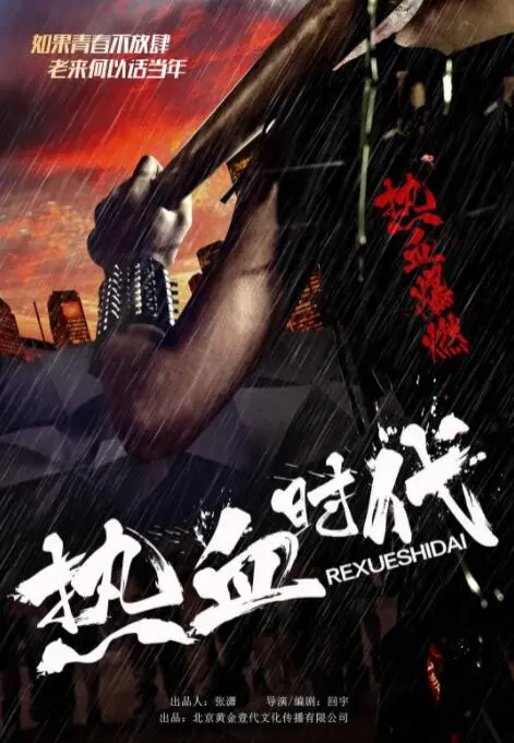 《热血时代》：这年代剧看得我肝儿颤，差点把祭品公主与兽王都感动哭了！