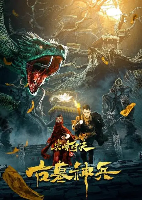 《尖峰对决之古墓神兵》：古墓里的“秘密”惊天动地，这片儿值不值得你冒险？
