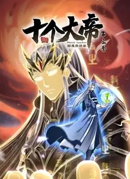 《开局十个大帝都是我徒弟动态漫画第3季》：动态漫画玩出“大帝”套路？这猎奇番怕不是来搞笑的！