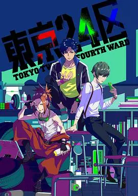 《东京24区》：这‘辛白林’级的剧情反转，我肝疼！
