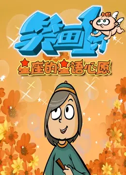 《笑画1分之星座的星语心愿》：看完我只想说，这剧情比我的感情史还复杂！