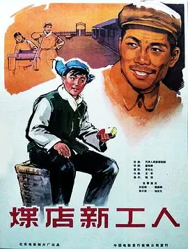 煤店新工人 海报