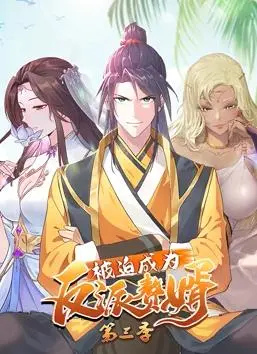 《被迫成为反派赘婿3》：笑到头掉！这反派当得比主角还招人爱，还能“外出”搞事业？