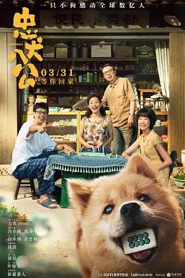 《忠犬八公》：不是所有电影都能让你哭成狗，这忠诚值回票价！