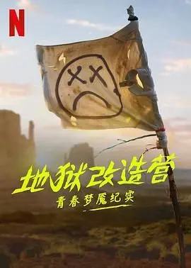 《地狱改造营》：青春噩梦成真，这狗血剧情比神话还离谱！