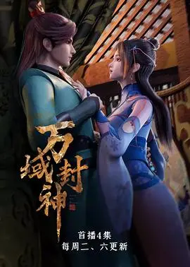 《万域封神》：玄幻冒险新高度，你的热血能否如同刻在你心底的名字般不灭！