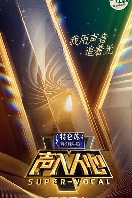 《声入人心 第一季》：神仙打架，凡人围观，这才是真正的视听盛宴！