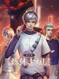 《炼体十万层：都市篇》：这年头还有人信这玩意？猎奇番的下限在哪？