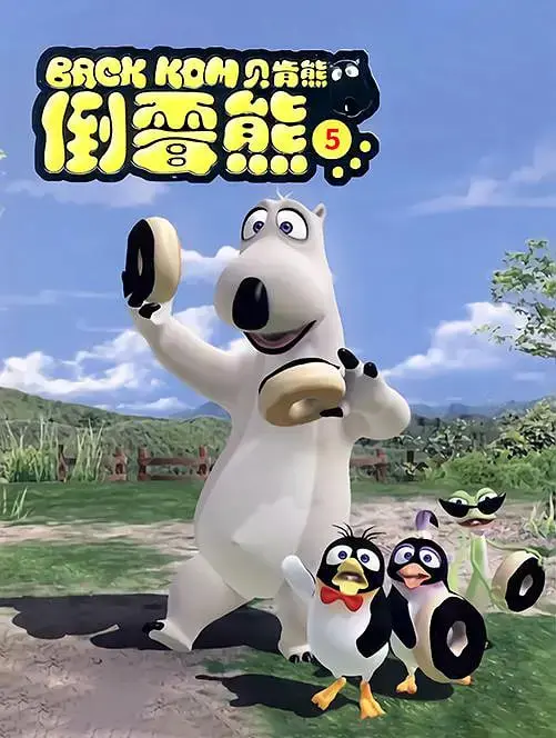 贝肯熊 第五季 海报