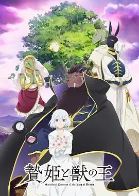 《祭品公主与兽王》：这剧情就像愤怒的小鸟一样炸裂！你绝对想不到的“反差萌”大戏！