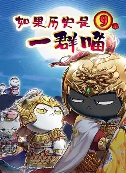 《如果历史是一群喵第九季》：喵星人又来“统治”世界？这群幼齿喵竟成历史“搬运工”！
