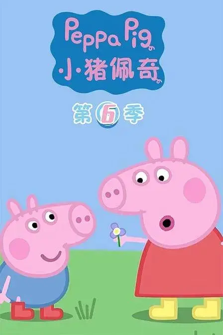 小猪佩奇 第六季 海报