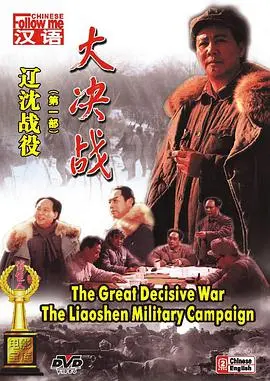 《大决战之辽沈战役》：战略大师的博弈！这场硬仗，把解放战争的残酷与智慧展现得淋漓尽致！