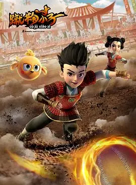 蹴鞠小子 海报