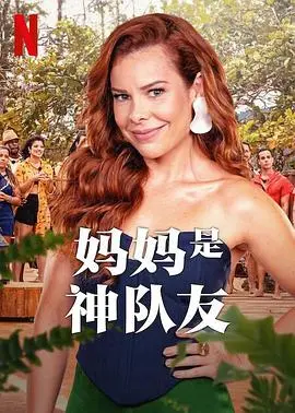《妈妈是神队友》：这游戏也太卷了吧？连我妈都来抢戏了！