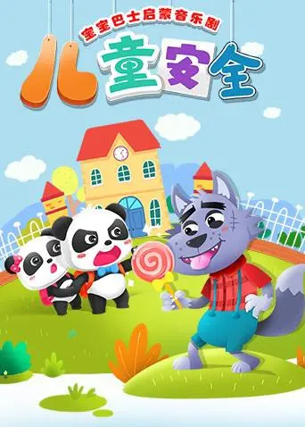 《宝宝巴士儿童安全》：这“猎奇”安全教育，看得我脊背发凉！
