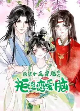 《顾清乔反穿越记事》剧情大揭秘：反套路逆袭竟藏着这般逻辑闭环？