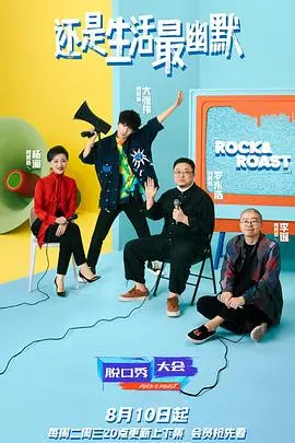 脱口秀大会 第四季 海报