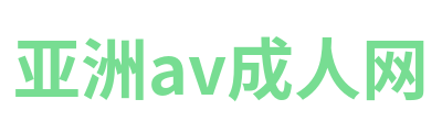 亚洲av成人网 Logo
